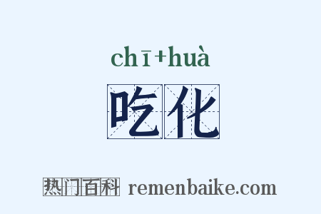 吃化是什么意思的图片
